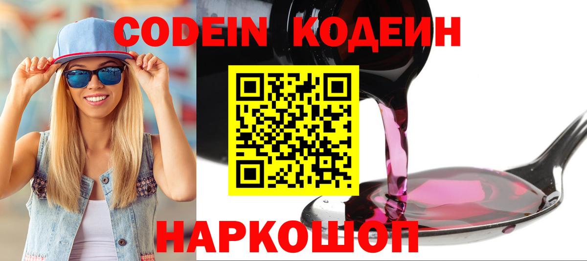 Кодеиновый сироп Lean напиток Lean (лин)  Codein Purple Drank  Вход с VPN  Магадан 